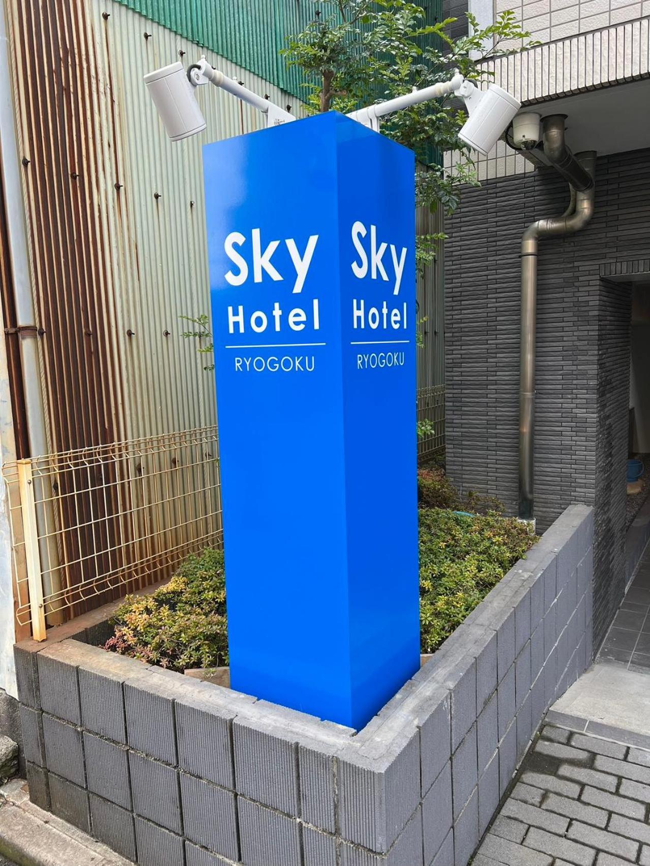 Skyhotel Ryogoku 駅徒歩4分 Tóquio Exterior foto