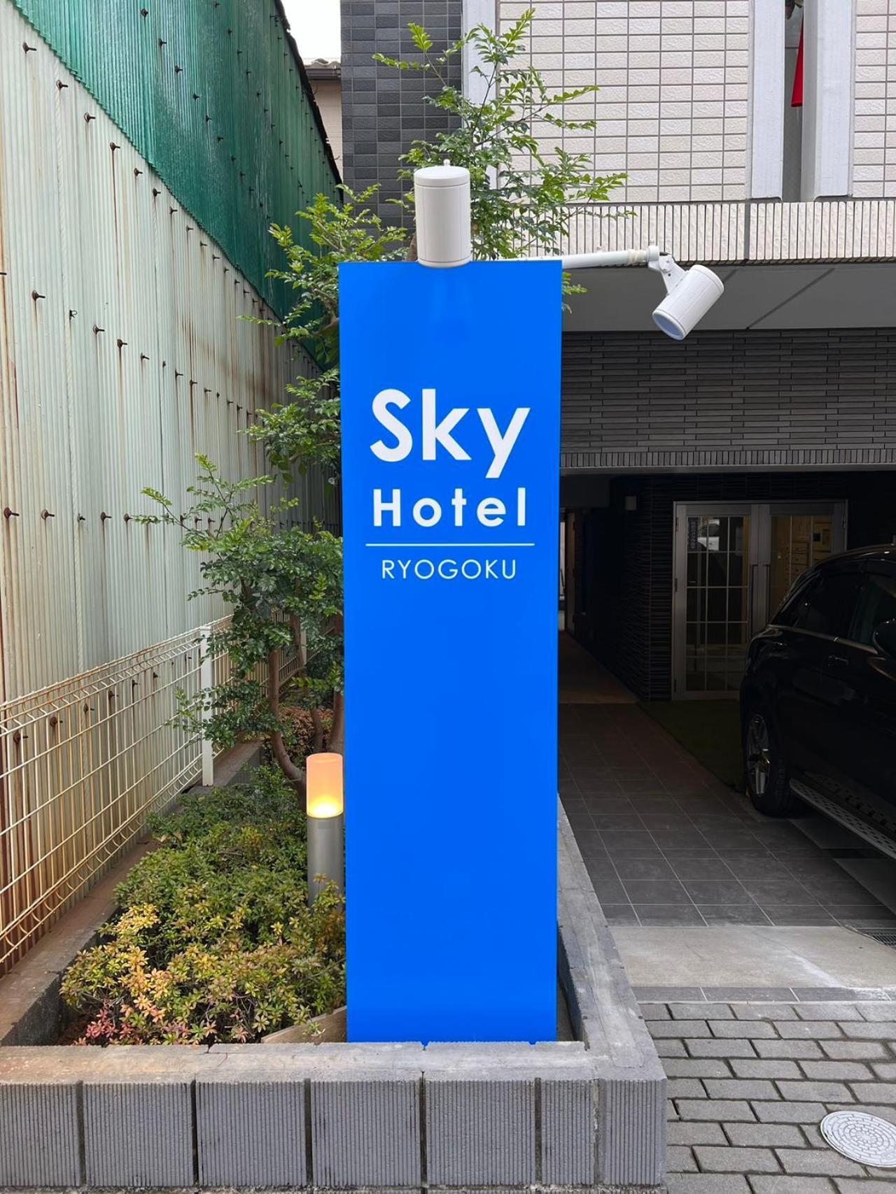 Skyhotel Ryogoku 駅徒歩4分 Tóquio Exterior foto